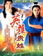 英雄贵姓在线观看,揭秘传奇人物背后的故事 第1张 英雄贵姓在线观看,揭秘传奇人物背后的故事 第1张